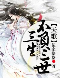 天歌三生不负三世