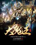 重生之我是大魔王