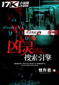 凶灵秘闻录纵横中文网