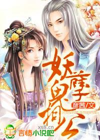 妖孽相公枕上宠免费阅读完本