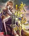 武傲乾坤慕风