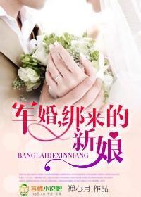 绑来的军婚免费阅读