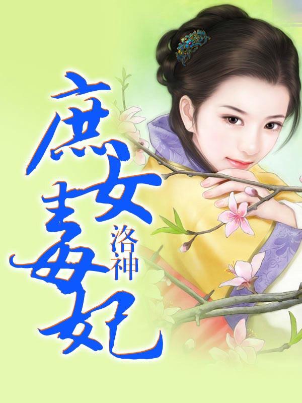 庶女毒妃蓦昭昭全文免费阅读