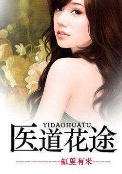 医道花途陈昊