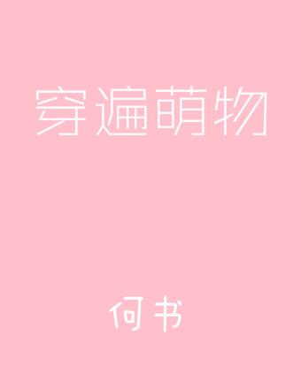 穿遍萌物136