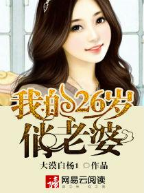 我的26岁俏老婆免费阅读 - 百度波克棋牌长春麻将