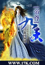 九天帝尊最新