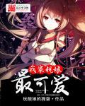 我家舰娘才不萌