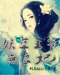 妖孽王爷宠妻无度全文免费紫芯玉