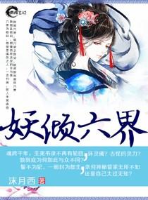 妖倾六界实体书