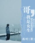 假如我是女生