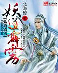 妖道角霹雳