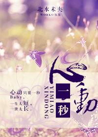 一秒动情