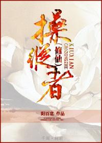 操纵者大结局介绍