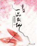 重生一品仙尊