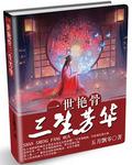 三生三世一揽芳华牌匾
