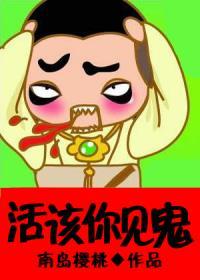 穿越红楼之活该你倒霉