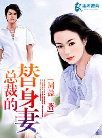 总裁的替身妻短剧免费观看高清