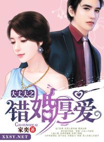 错婚对嫁总裁深深爱