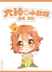 小助理勾了大佬的魂
