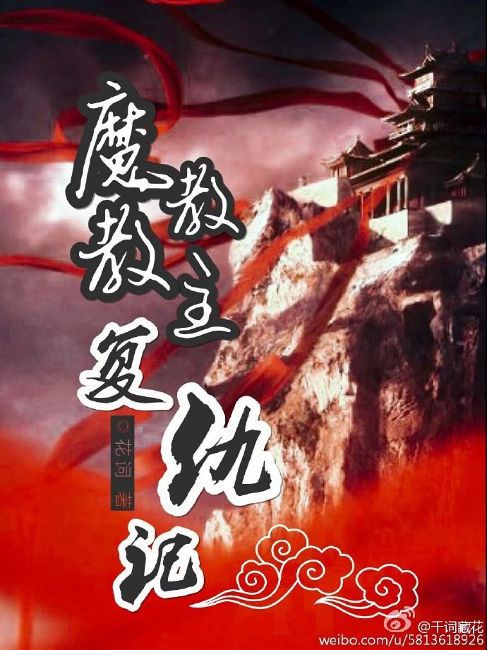 魔教教主完整版