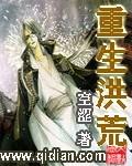 重生洪荒完本排行榜