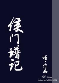 侯门嫡次子(科举)