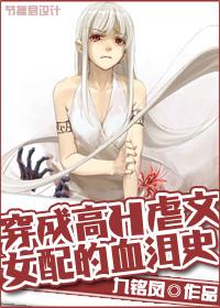 穿成高虐文女配的血泪史 九铭凤