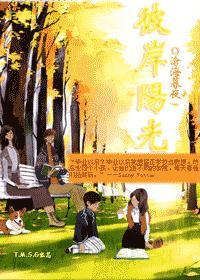 阳光彼岸在哪里