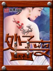 处子变名词
