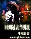 回到过去泡明星的
