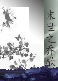 末世之离歌免费阅读