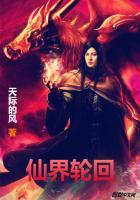 第章轮回仙王