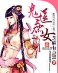 鬼医庶女世子