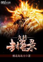 九天封魔录怎么飞升