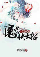 一念成魔首周
