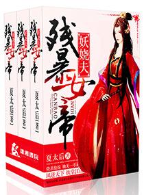 残暴女帝妖娆夫的男主是谁?