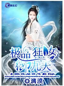 极品狂后 免费阅读