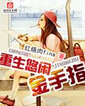 重生悠闲的生活