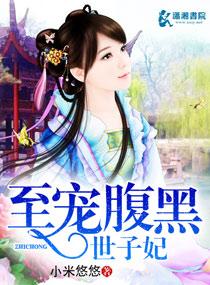 腹黑世子妃全文阅读