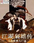 江湖婬雄传