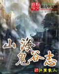 鬼谷八荒山海戒