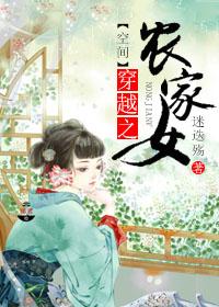 穿越之农家女日常