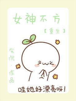 重生女神不好惹电视剧视频
