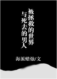 被拯救的城市