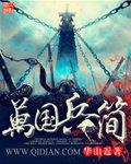 万国骑兵将领