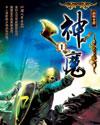 神魔游戏场