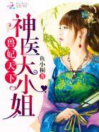 神医小兽妃番外