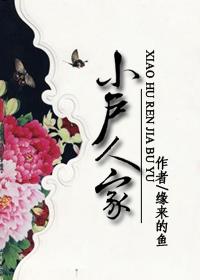 小户人家崔如英笔趣阁