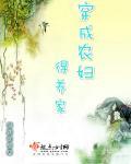 穿成农妇得养家的